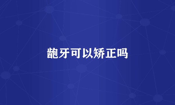 龅牙可以矫正吗