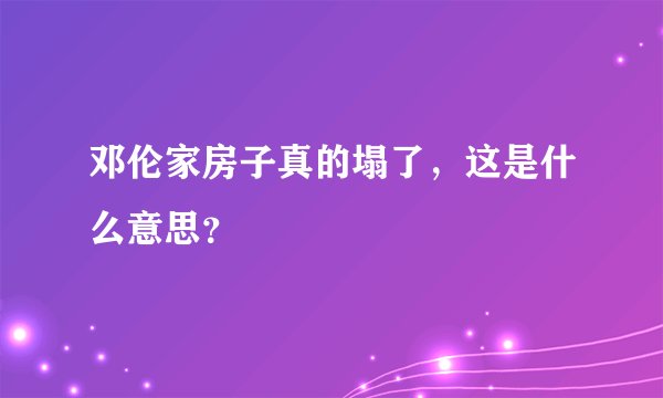 邓伦家房子真的塌了，这是什么意思？
