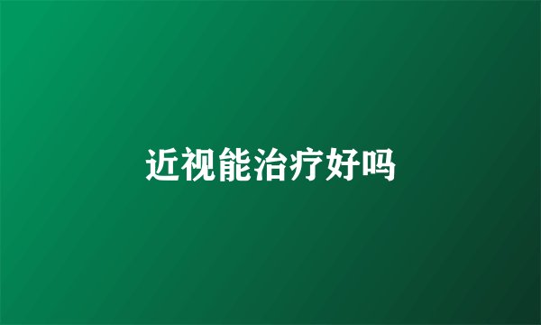 近视能治疗好吗