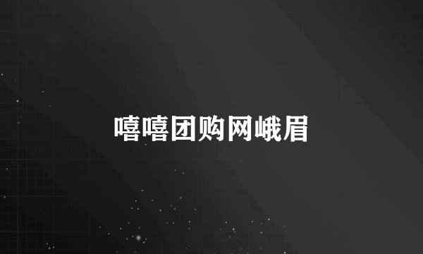 嘻嘻团购网峨眉