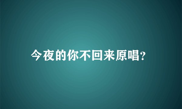 今夜的你不回来原唱?