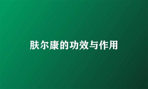 肤尔康的功效与作用