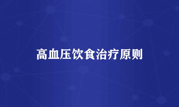 高血压饮食治疗原则