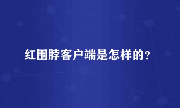 红围脖客户端是怎样的？