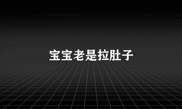 宝宝老是拉肚子