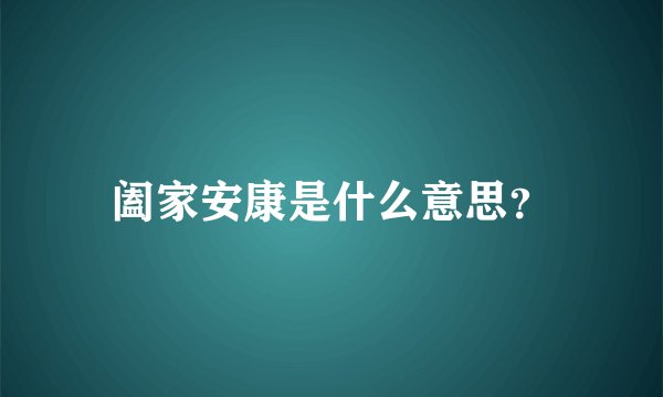 阖家安康是什么意思？