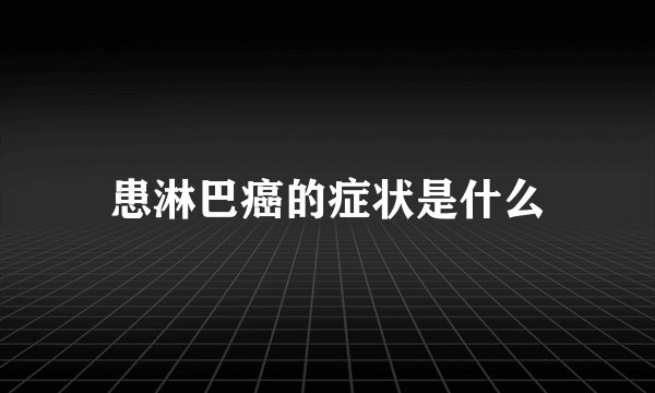 患淋巴癌的症状是什么