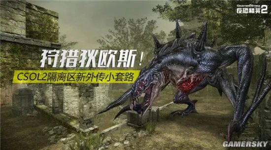 狩猎狄欧斯!CSOL2隔离区新外传小套路
