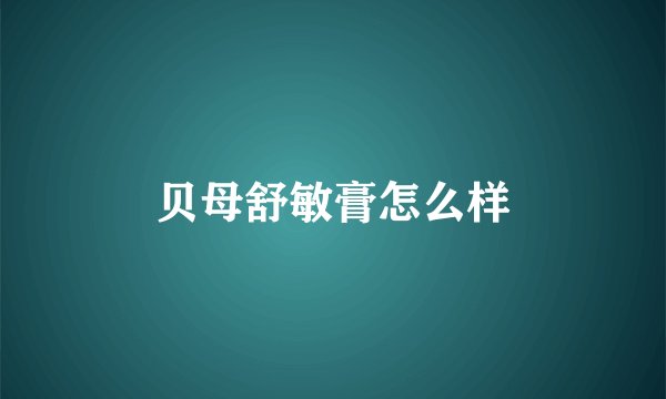 贝母舒敏膏怎么样