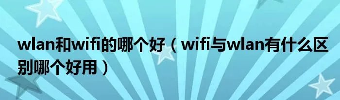 wlan和wifi的哪个好（wifi与wlan有什么区别哪个好用）
