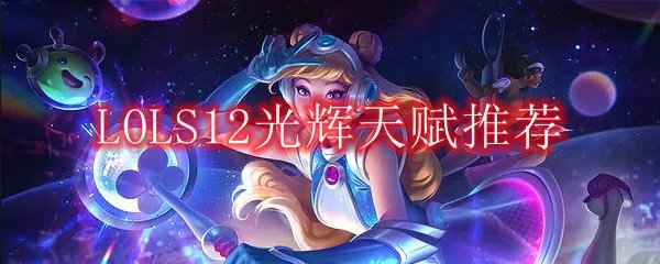 LOLS12光辉天赋推荐