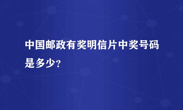 中国邮政有奖明信片中奖号码是多少?