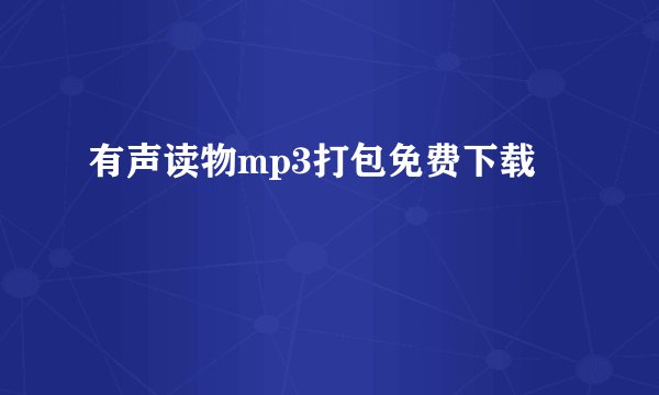 有声读物mp3打包免费下载