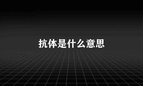 抗体是什么意思