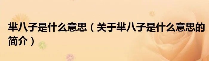 芈八子是什么意思（关于芈八子是什么意思的简介）