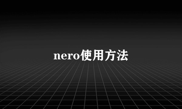 nero使用方法