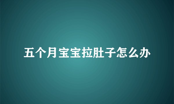 五个月宝宝拉肚子怎么办