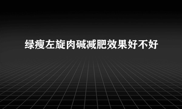 绿瘦左旋肉碱减肥效果好不好