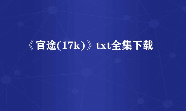 《官途(17k)》txt全集下载