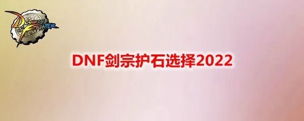 DNF剑宗护石选择2022