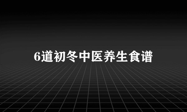 6道初冬中医养生食谱