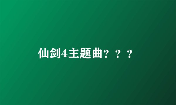 仙剑4主题曲？？？