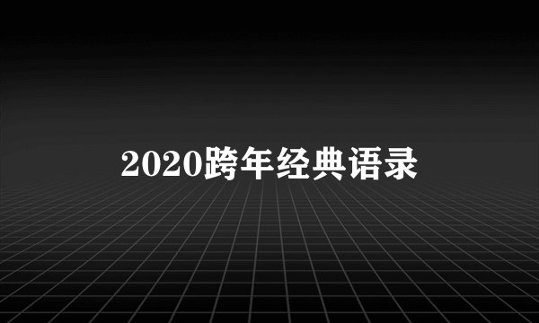 2020跨年经典语录