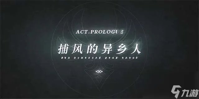 原神反抗军营地在哪 含主线任务顺序详解