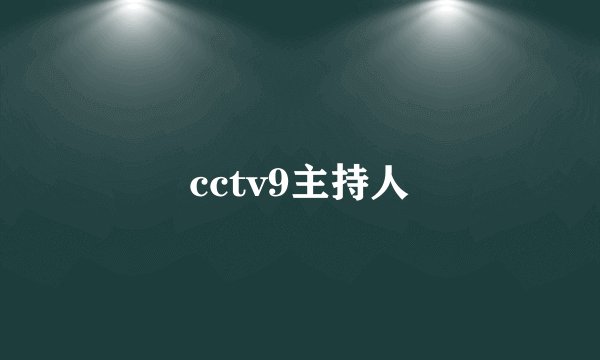 cctv9主持人