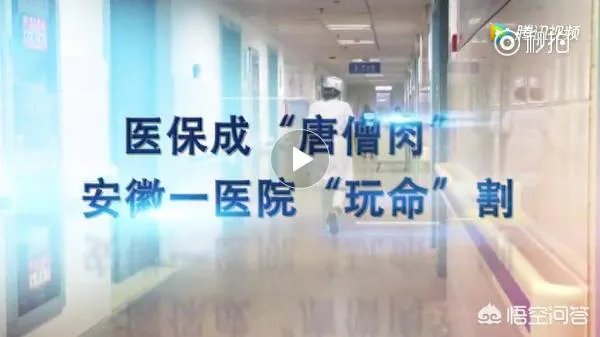 安中医三附院骗保“一条龙”曝光后。安徽卫计委回应：联合调查组已进驻，你怎么看？