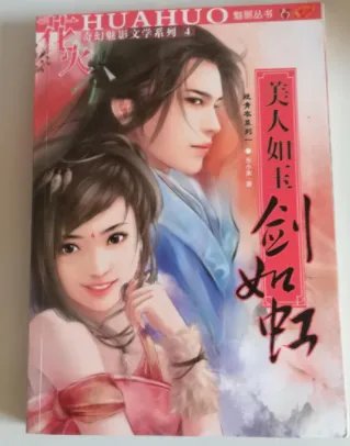 《美人如玉剑如虹》txt全集下载