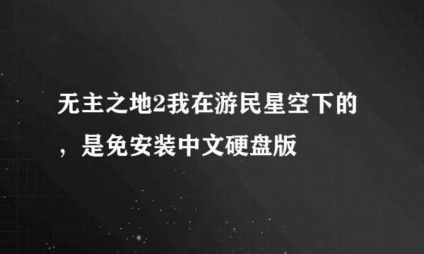 无主之地2我在游民星空下的，是免安装中文硬盘版