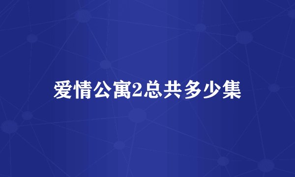爱情公寓2总共多少集