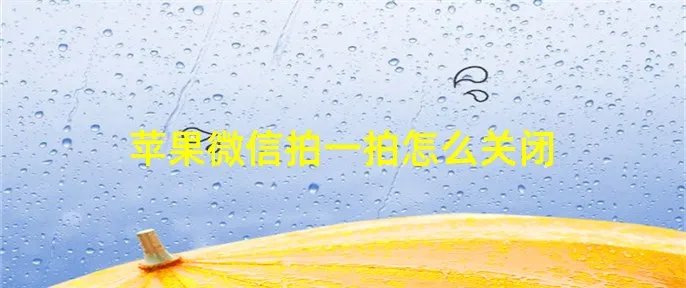 苹果微信拍一拍怎么关闭