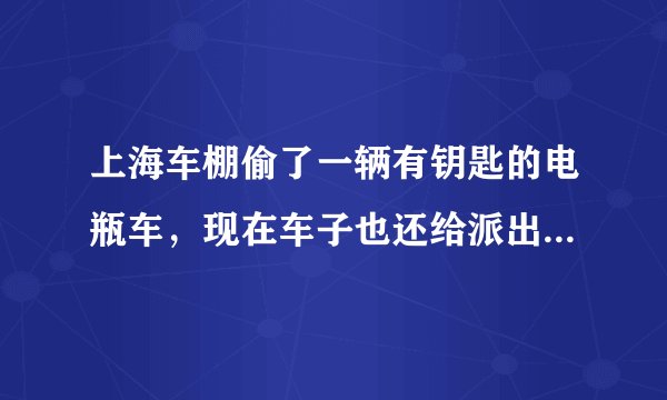 上海车棚偷了一辆有钥匙的电瓶车，现在车子也还给派出所了，会被判刑吗