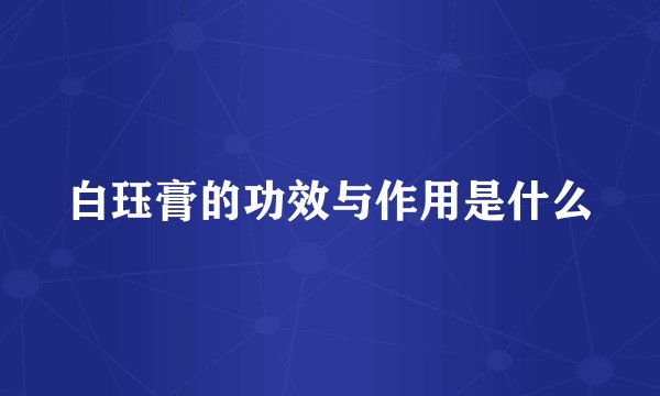 白珏膏的功效与作用是什么