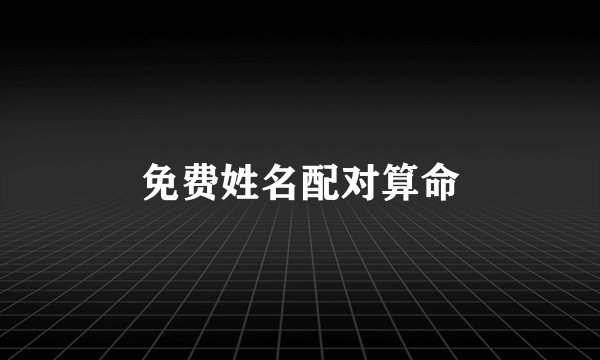 免费姓名配对算命