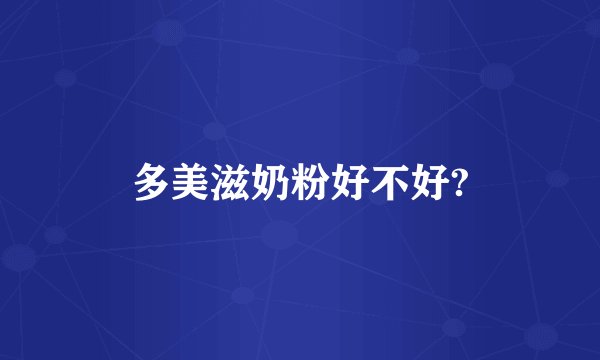 多美滋奶粉好不好?