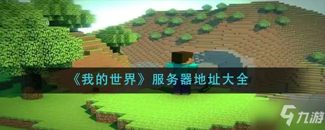《我的世界》服务器地址汇总分享 服务器地址大全