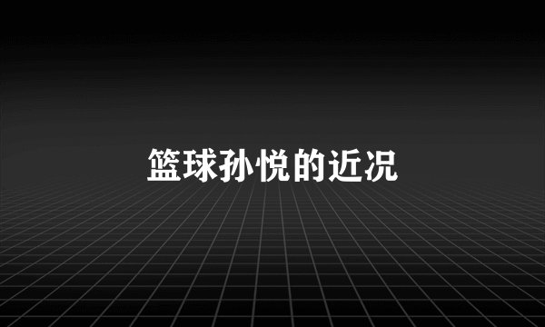 篮球孙悦的近况