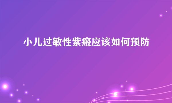 小儿过敏性紫瘢应该如何预防
