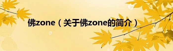 佛zone（关于佛zone的简介）