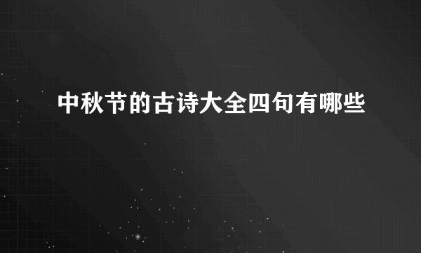 中秋节的古诗大全四句有哪些