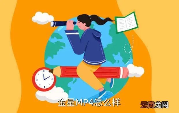 金星mp4，金星MP4的质量怎样啊 好不好啊