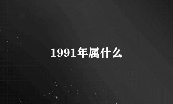 1991年属什么