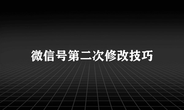 微信号第二次修改技巧