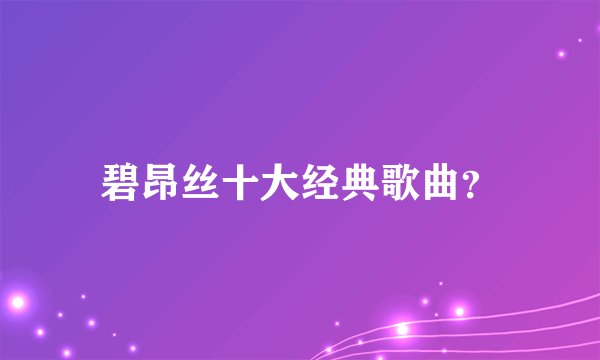 碧昂丝十大经典歌曲？