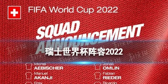 瑞士世界杯阵容2022 瑞士队公布世界杯大名单