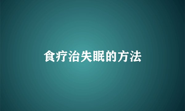 食疗治失眠的方法