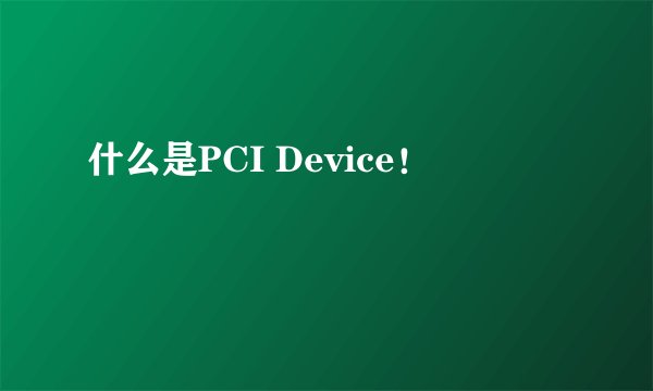 什么是PCI Device!
